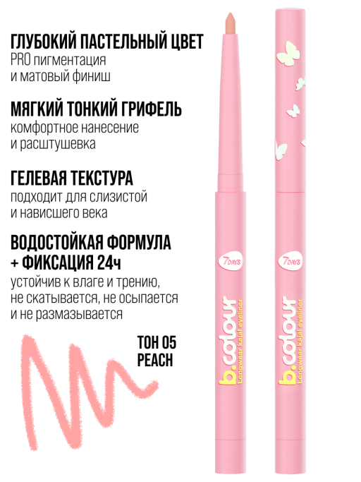 Карандаш для глаз каял водостойкий автоматический / 05 PEACH