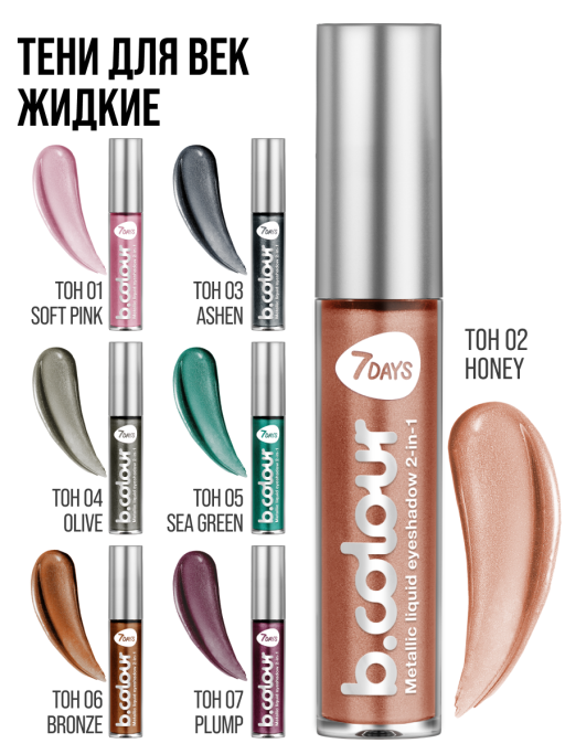 Тени для век жидкие блестящие с эффектом металлик / 02 HONEY