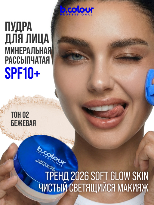 Пудра для лица матирующая рассыпчатая бежевая 02 Nude