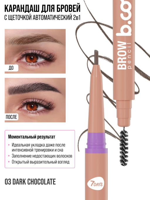 Карандаш для бровей коричневый автоматический + щеточка 2в1 / 03 DARK CHOCOLATE