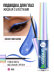 Подводка для глаз жидкая с эффектом металлик / 02 BLUE