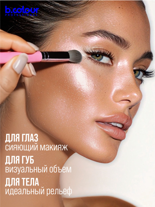 Хайлайтер для лица и тела / 01 SHINE SILK, B.COLOUR PROFESSIONAL CAPSULE