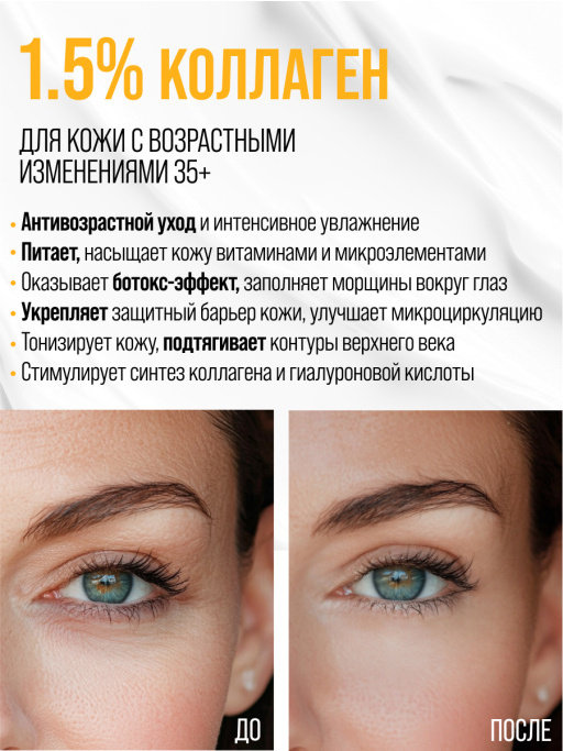 Крем для век антивозрастной от морщин COLLAGEN 100%
