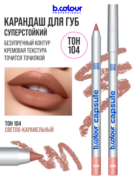 Карандаш для губ стойкий 104, B.COLOUR PROFESSIONAL