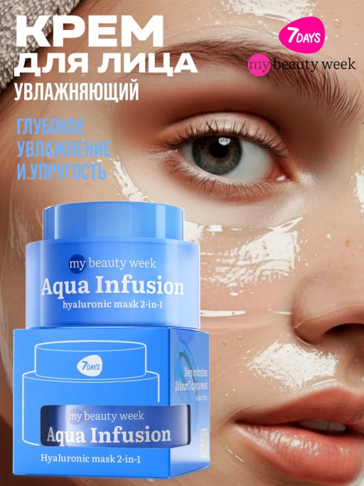 Крем для лица увлажняющий с гиалуроновой кислотой AQUA INFUSION