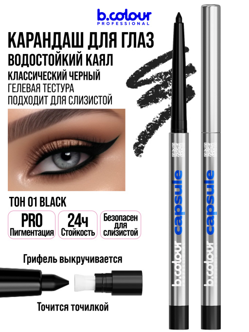 Карандаш для глаз каял гелевый 01, B.COLOUR PROFESSIONAL