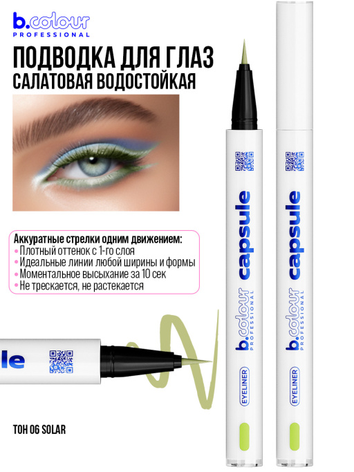 Набор косметики для макияжа Perfection 2, B.COLOUR PROFESSIONAL CAPSULE