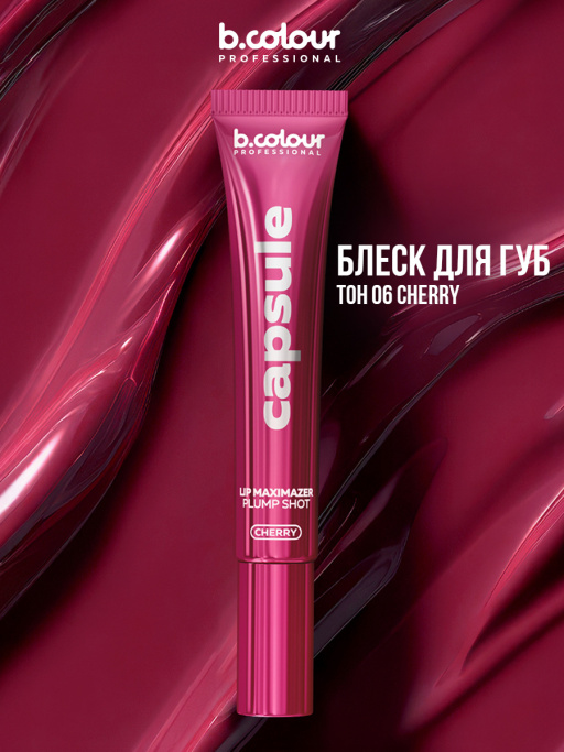 Блеск для губ, бальзам 06 CHERRY, B.COLOUR PROFESSIONAL