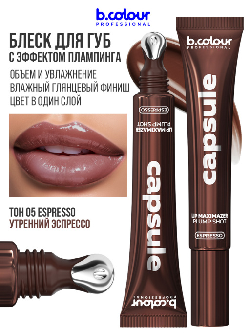Блеск для губ, бальзам 05 ESPRESSO, B.COLOUR PROFESSIONAL