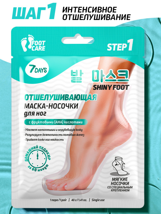 Маска-носочки для ног интенсивно отшелушивающая и смягчающая SHINY FOOT
