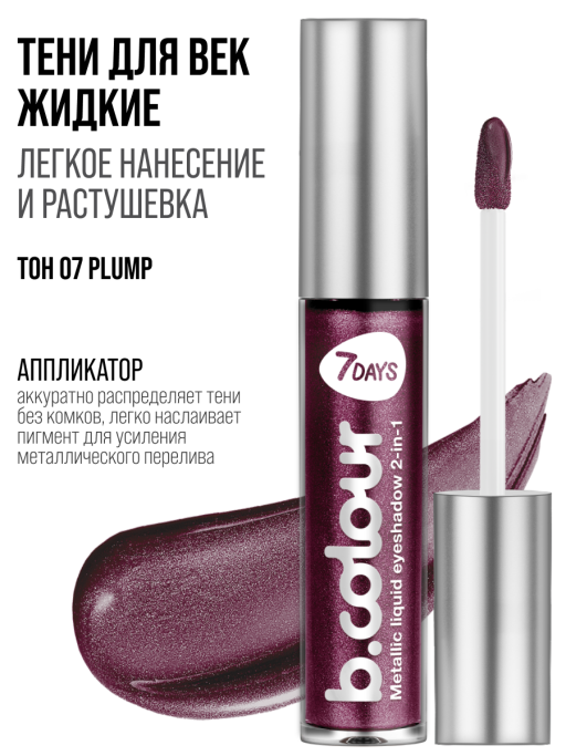 Тени для век жидкие блестящие с эффектом металлик / 07 PLUM