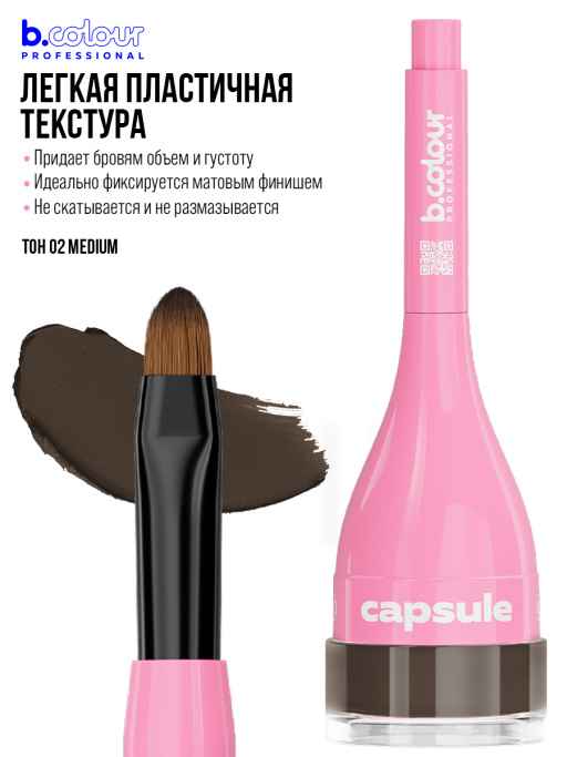 Помадка для бровей стойкая 3в1 02, B.COLOUR PROFESSIONAL