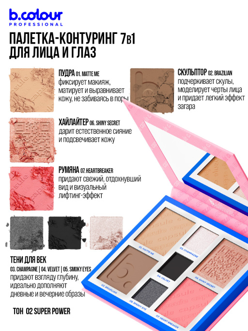 Палетка для лица и глаз контурирующая 02, B.COLOUR PROFESSIONAL