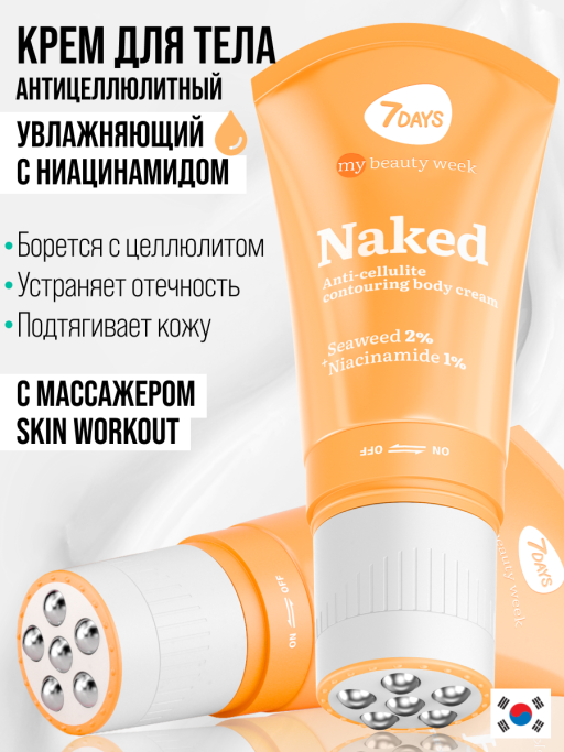 Крем для тела увлажняющий NAKED 130ml 3D массажер