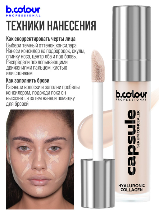 Консилер для лица и глаз увлажняющий / 02N BEIGE NEUTRAL B.COLOUR PROFESSIONAL CAPSULE