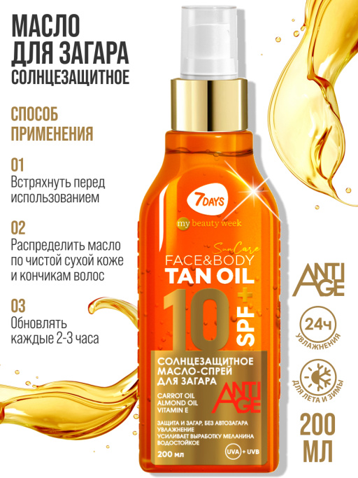 Масло для загара тела солнцезащитное водостойкое SUN CARE TAN OIL SPF 10+