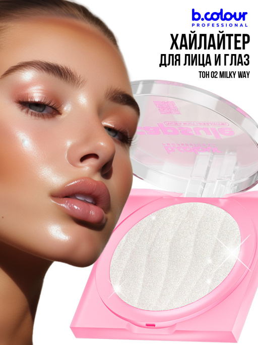 Хайлайтер для лица и тела / 02 Milky way, B.COLOUR PROFESSIONAL CAPSULE