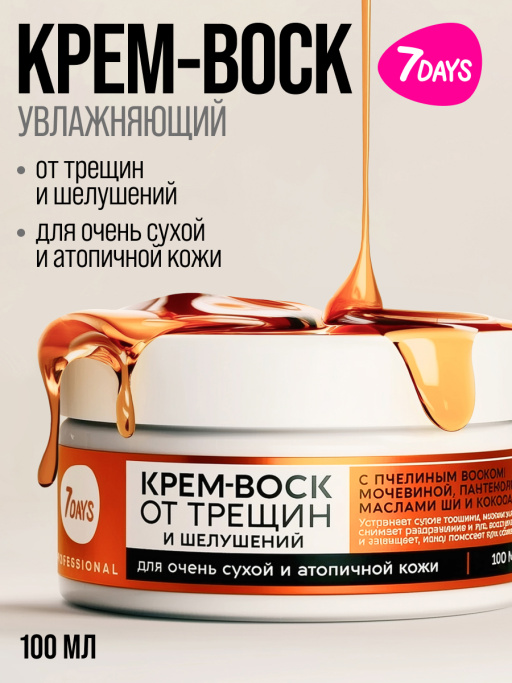 Крем-воск для рук, ног и тела от трещин и шелушений, 100 мл