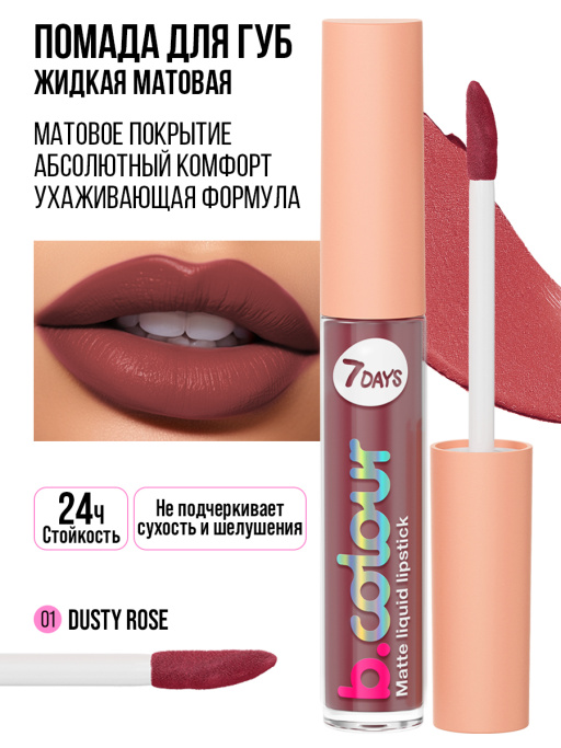 Помада для губ жидкая матовая / 01 DUSTY ROSE