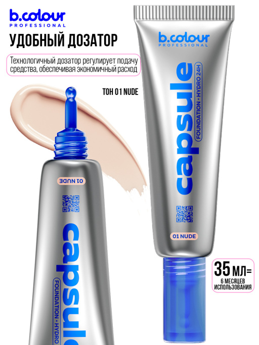 Тональный крем увлажняющий / 01 Nude, B.COLOUR PROFESSIONAL CAPSULE