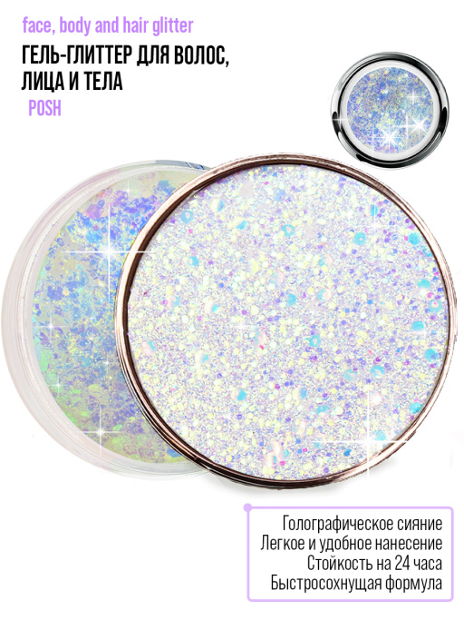 Глиттер для волос, лица и тела / 903 Posh