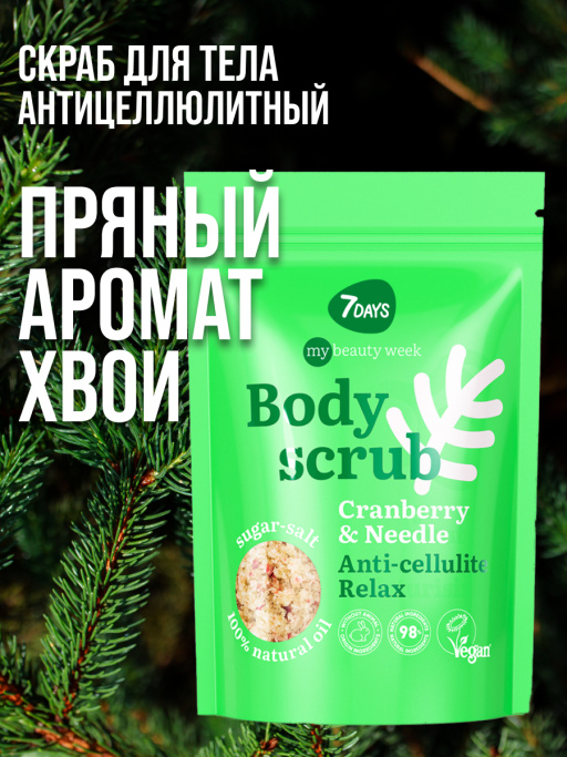 Скраб для тела антицеллюлитный отшелушивающий солевой с маслами CRANBERRY&NEEDLE, MY BEAUTY WEEK