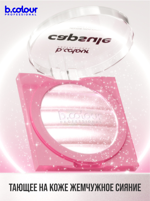 Хайлайтер для лица и тела / 03 POWER GLEAM, B.COLOUR PROFESSIONAL CAPSULE