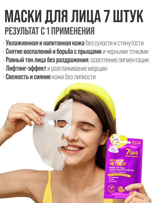 Подарочный набор масок для лица 7DAYS Beauty week