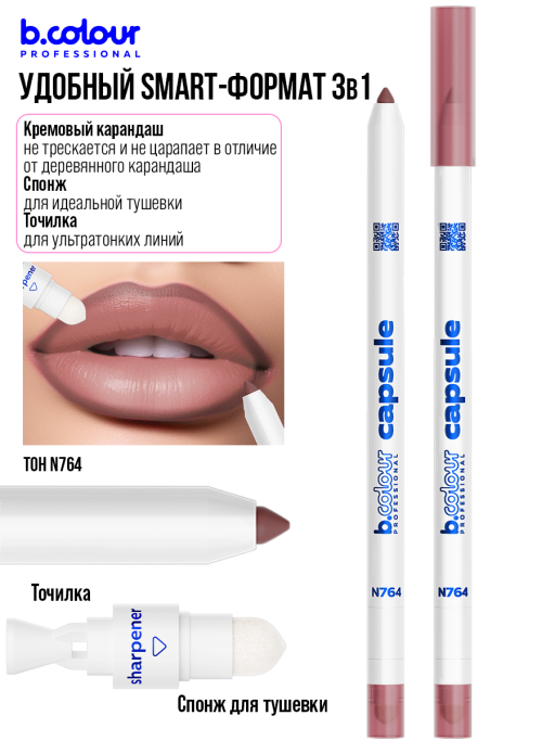 Карандаш для губ стойкий 2в1 / N764, B.COLOUR PROFESSIONAL CAPSULE