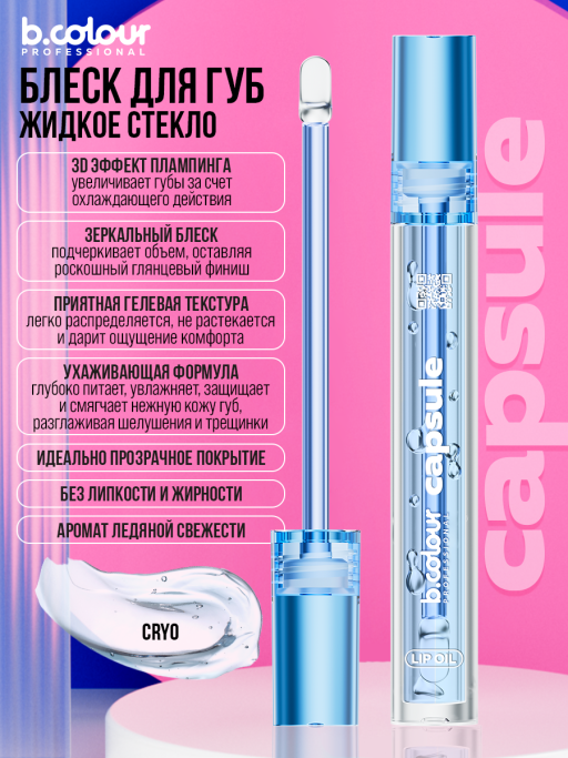 Блеск для губ прозрачный увлажняющий, жидкое стекло, B.COLOUR PROFESSIONAL