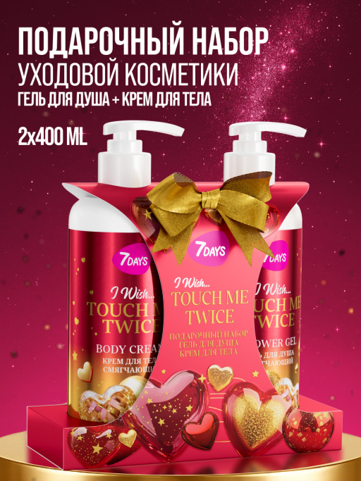Набор косметики для ухода, гель для душа и крем для тела TOUCH ME TWICE