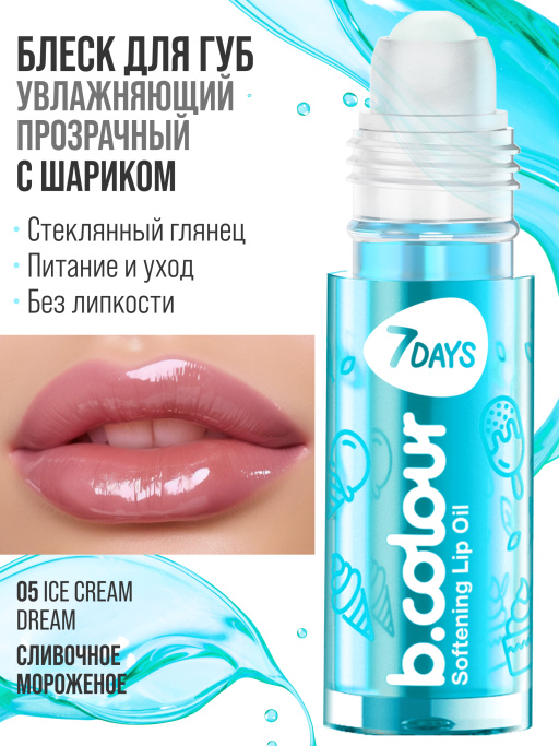 Масло для губ смягчающее / 05 ICE CREAM DREAM