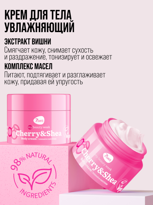 Крем для тела увлажняющий с маслами CHERRY&SHEA