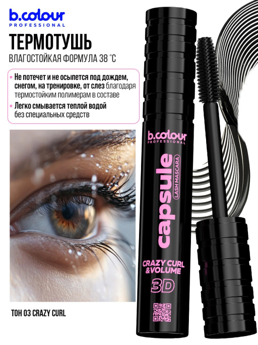 Тушь для ресниц, термотушь 03, B.COLOUR PROFESSIONAL