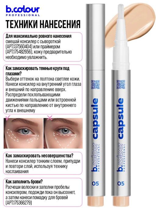 Консилер для лица и глаз увлажняющий 05, B.COLOUR PROFESSIONAL