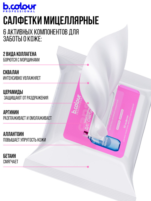 Мицеллярные салфетки для снятия макияжа с Коллагеном и Церамидами 30 шт.
