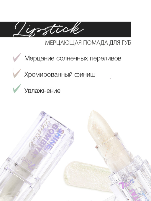 Помада для губ мерцающая / 102 Muse