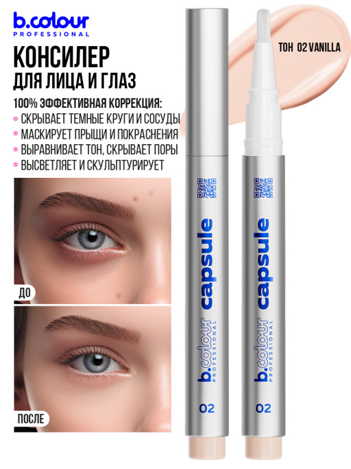 Консилер для лица и глаз увлажняющий / 02 Vanilla, B.COLOUR PROFESSIONAL CAPSULE