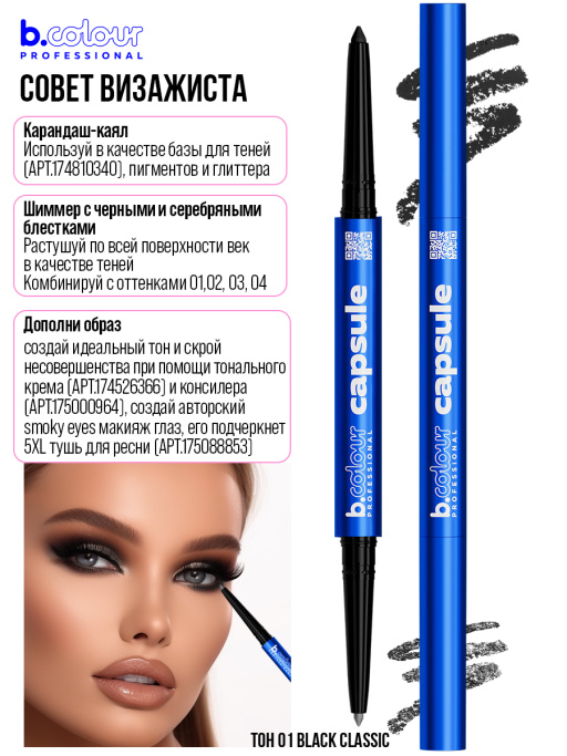 Карандаш для глаз, черный каял 2в1 01, B.COLOUR PROFESSIONAL