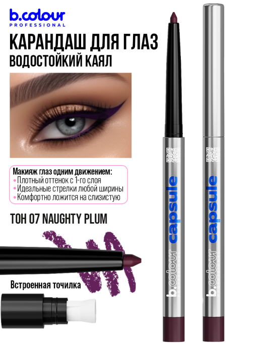 Карандаш для глаз каял гелевый 07, B.COLOUR PROFESSIONAL