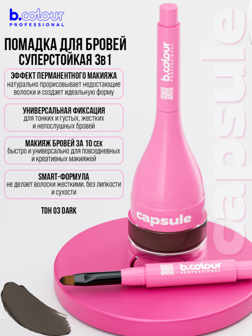 Помадка для бровей стойкая 3в1 03, B.COLOUR PROFESSIONAL