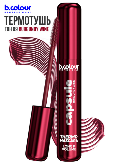 Тушь для ресниц, термотушь, объем и удлинение / BURGUNDY WINE, B.COLOUR PROFESSIONAL
