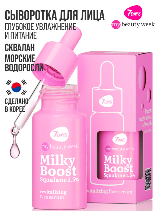 Сыворотка для лица увлажняющая MILKY BOOST SQUALANE 1,5%