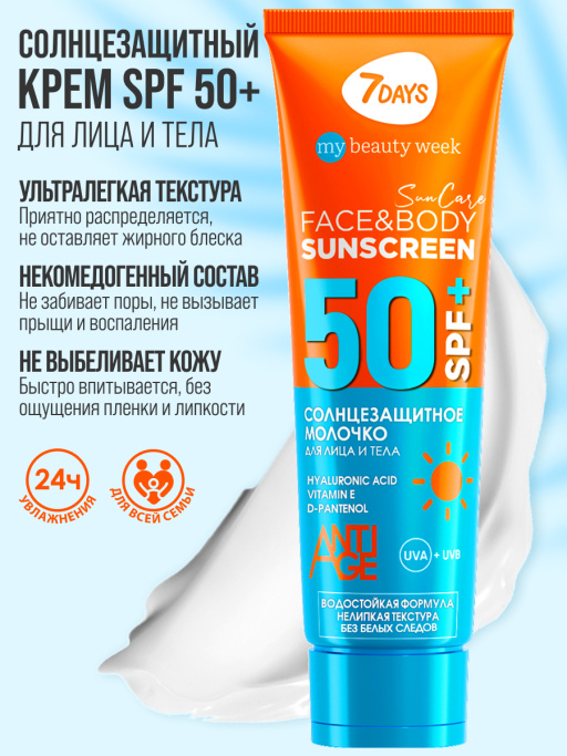 Солнцезащитный крем для лица и тела 7DAYS