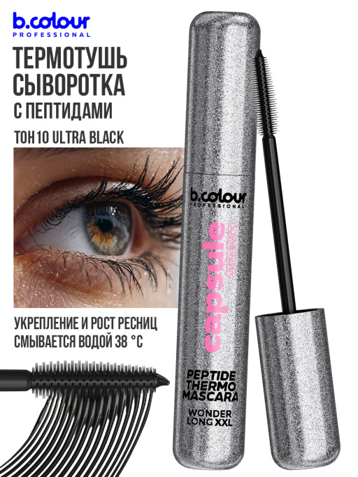 Тушь для ресниц сыворотка с пептидами, термотушь, укрепление и рост / ULTRA BLACK, B.COLOUR PROFESSIONAL 
