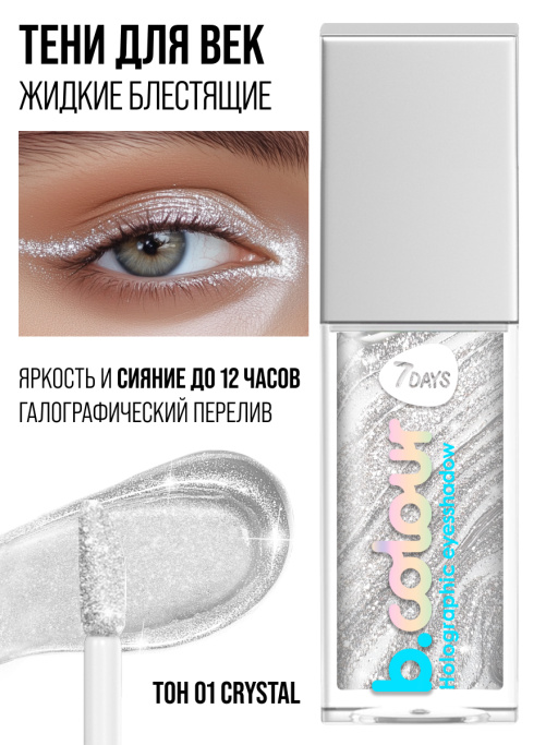 Тени для век блестящие / 01 CRYSTAL