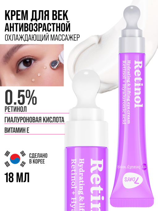 Крем для век антивозрастной от морщин RETINOL 100%