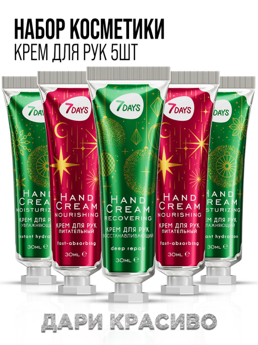 Крем для рук набор 7DAYS, 5 шт.