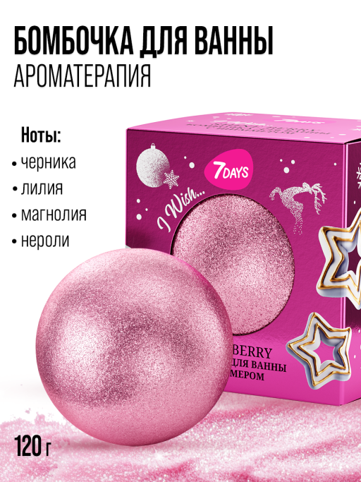 Бомбочка для ванны с ароматом 7DAYS SHINE BERRY