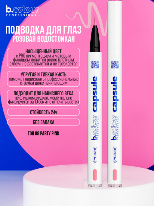 Набор косметики для макияжа Perfection, B.COLOUR PROFESSIONAL CAPSULE